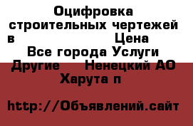  Оцифровка строительных чертежей в autocad, Revit.  › Цена ­ 300 - Все города Услуги » Другие   . Ненецкий АО,Харута п.